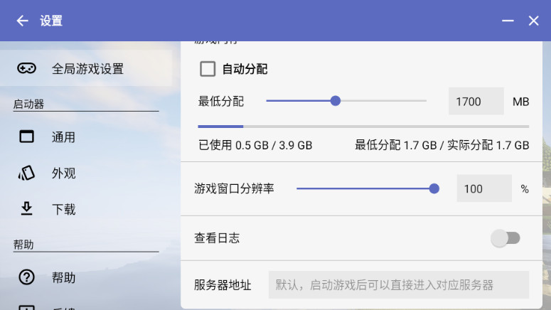 全局游戏设置页:内存分配、窗口分辨率、日志与服务器地址