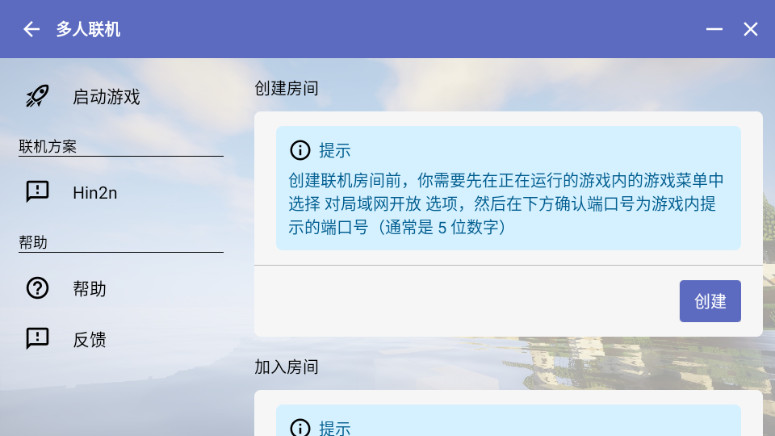 多人联机页:创建房间与加入房间,创建前需在游戏内先对局域网开放